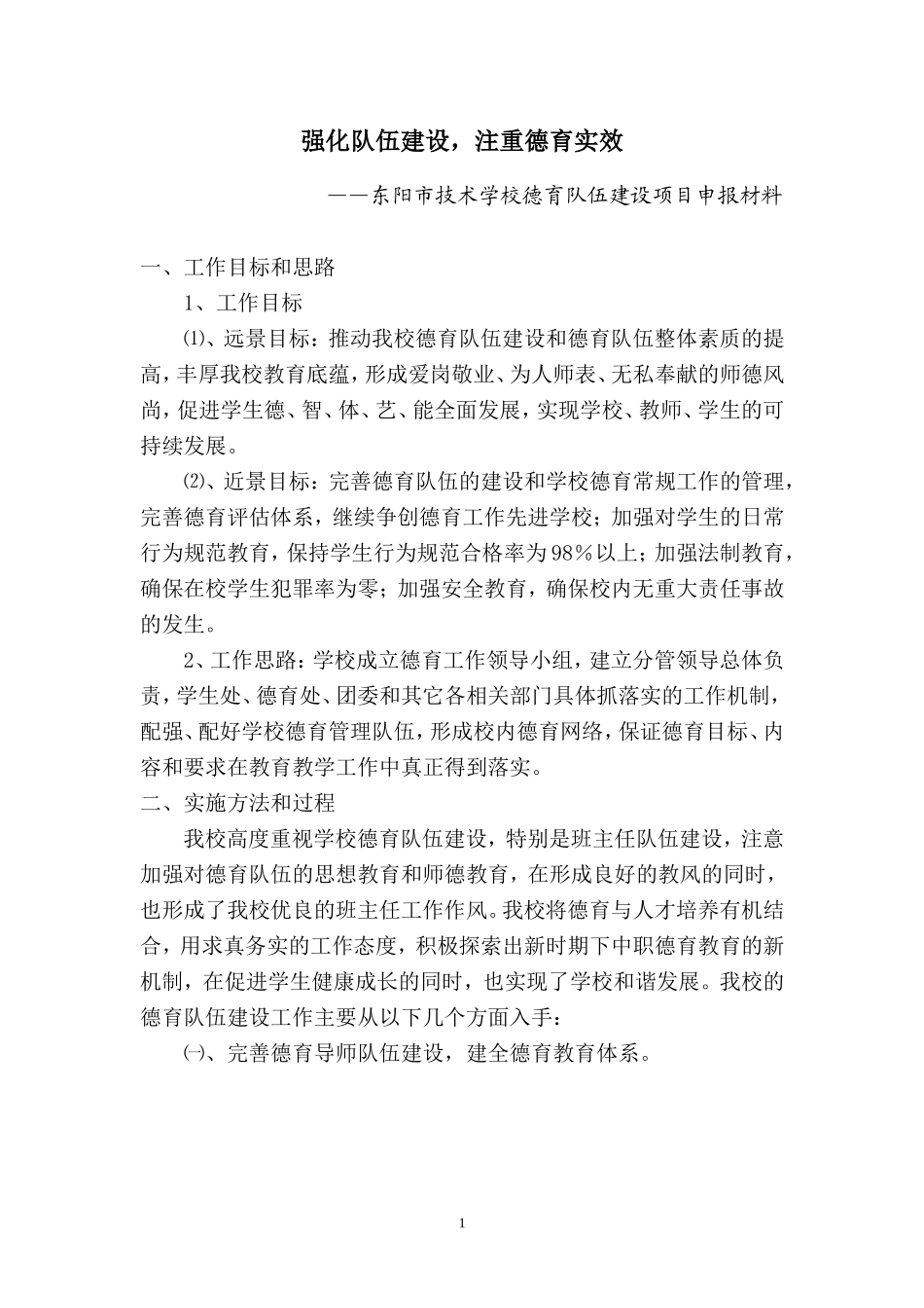 优秀德育项目《德育队伍建设》_第1页