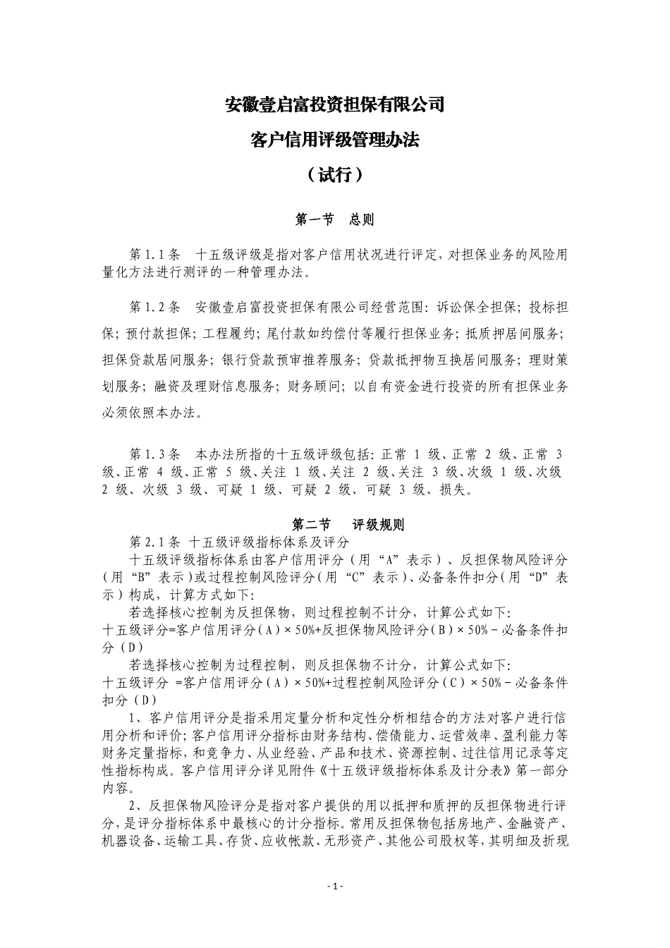 修正版担保公司十五级信用评级管理办法-3_第1页