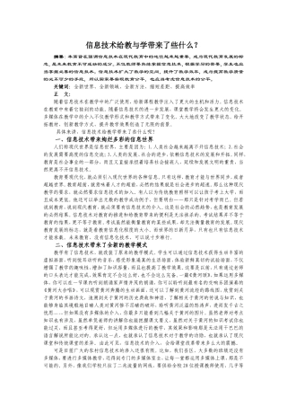 信息技术给教与学带来了些什么？