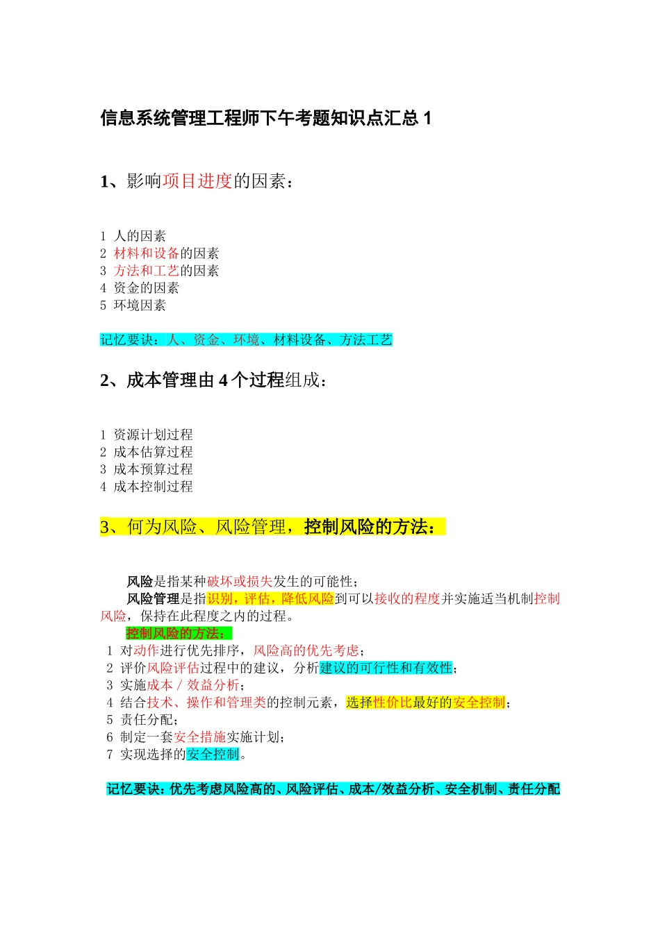 信息系统管理工程师下午考题知识点汇总_第1页