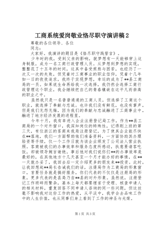 工商系统爱岗敬业恪尽职守演讲稿