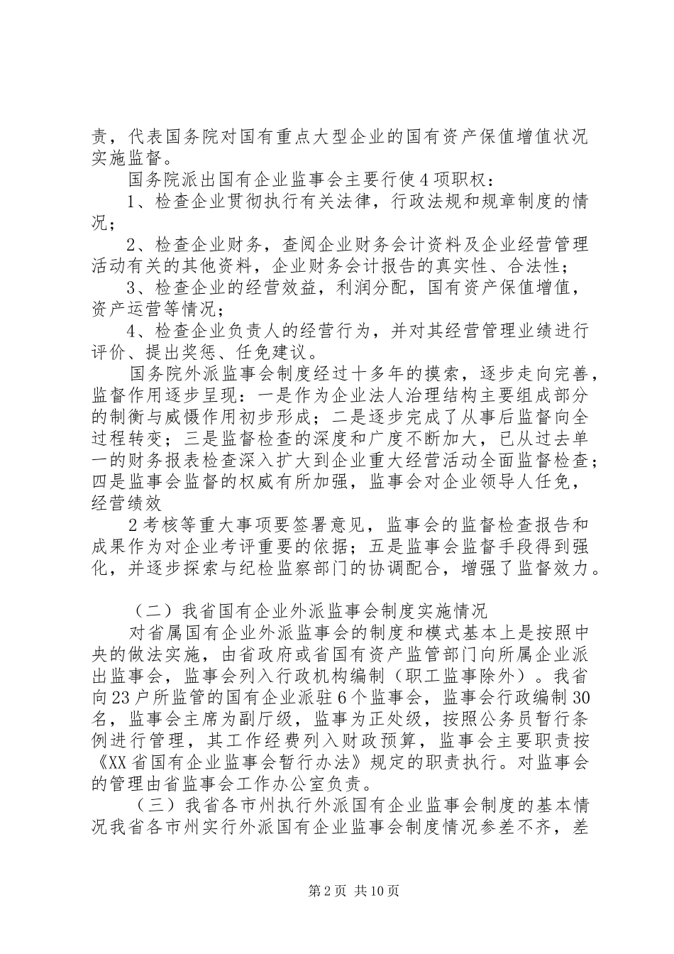 关于完善国有企业监事会监督工作体系的探讨大全_第2页