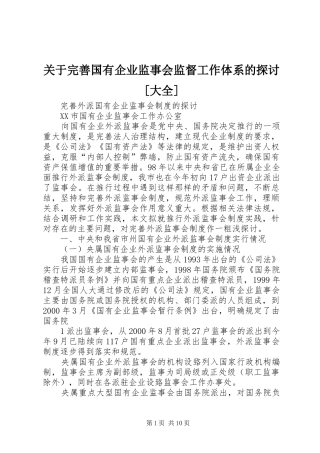 关于完善国有企业监事会监督工作体系的探讨大全