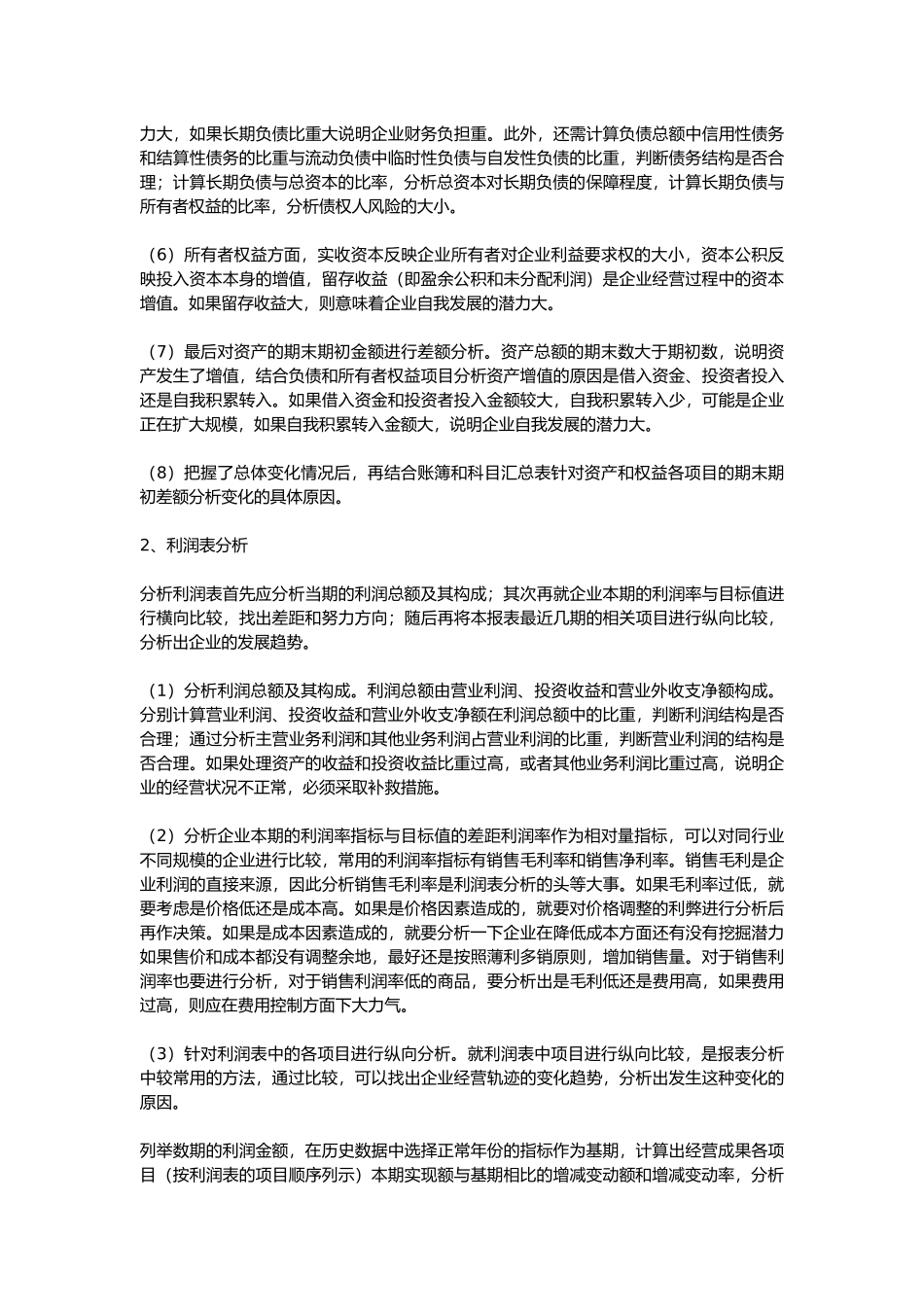 优秀的财务管理者分享写财务分析报告的经验_第2页