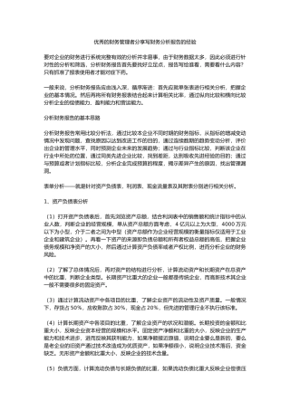 优秀的财务管理者分享写财务分析报告的经验
