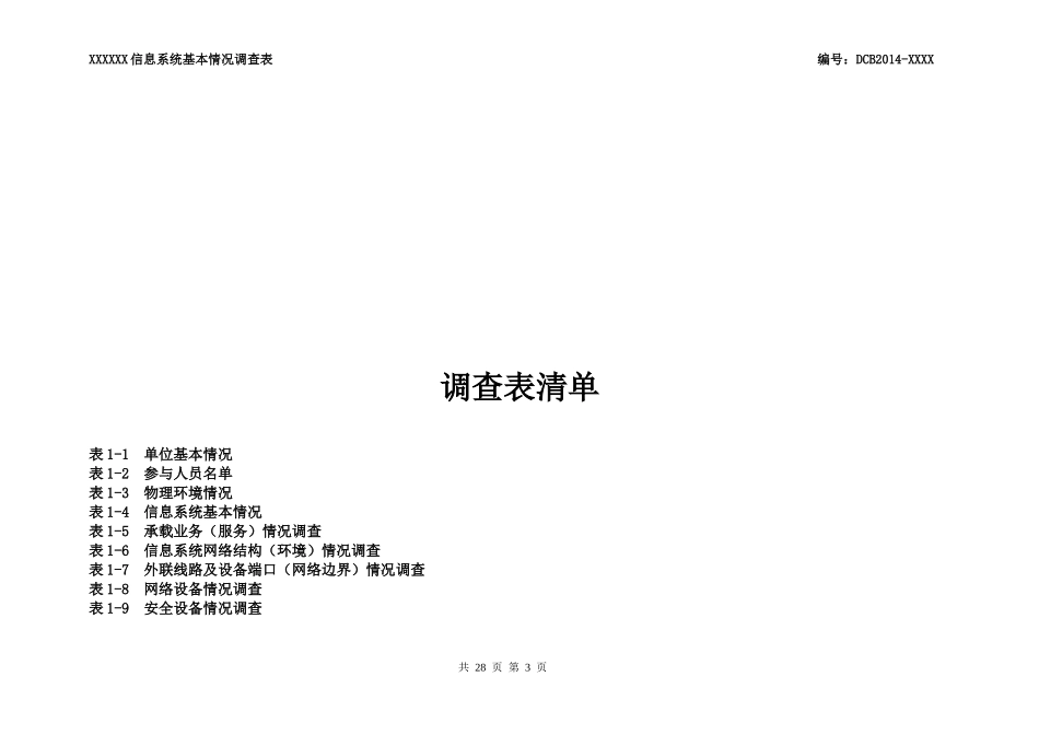 信息系统基本情况调查表(模板)_第3页