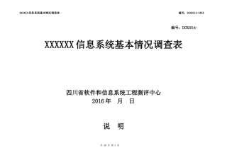 信息系统基本情况调查表(模板)