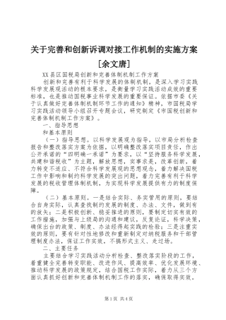 关于完善和创新诉调对接工作机制的实施方案余文唐