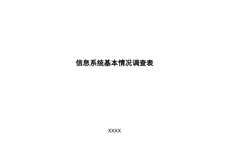 信息系统基本情况调查表_第1页