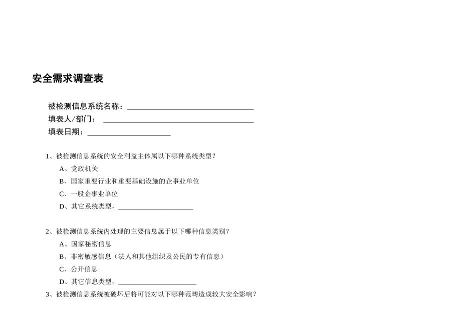 信息系统基本情况调查表_第2页