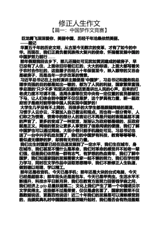 修正人生作文