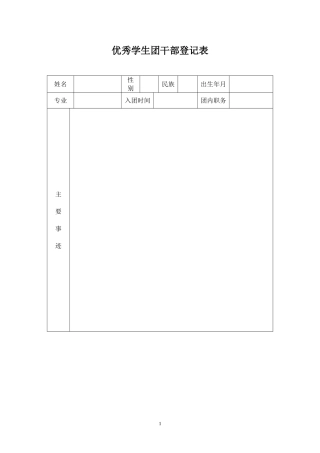 优秀学生团干部登记表