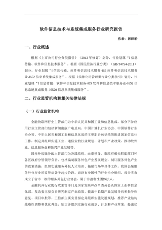 信息系统集成服务行业研究报告