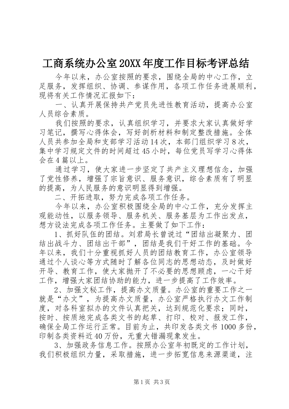 工商系统办公室年度工作目标考评总结_第1页
