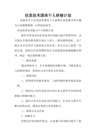 信息技术国培个人研修计划