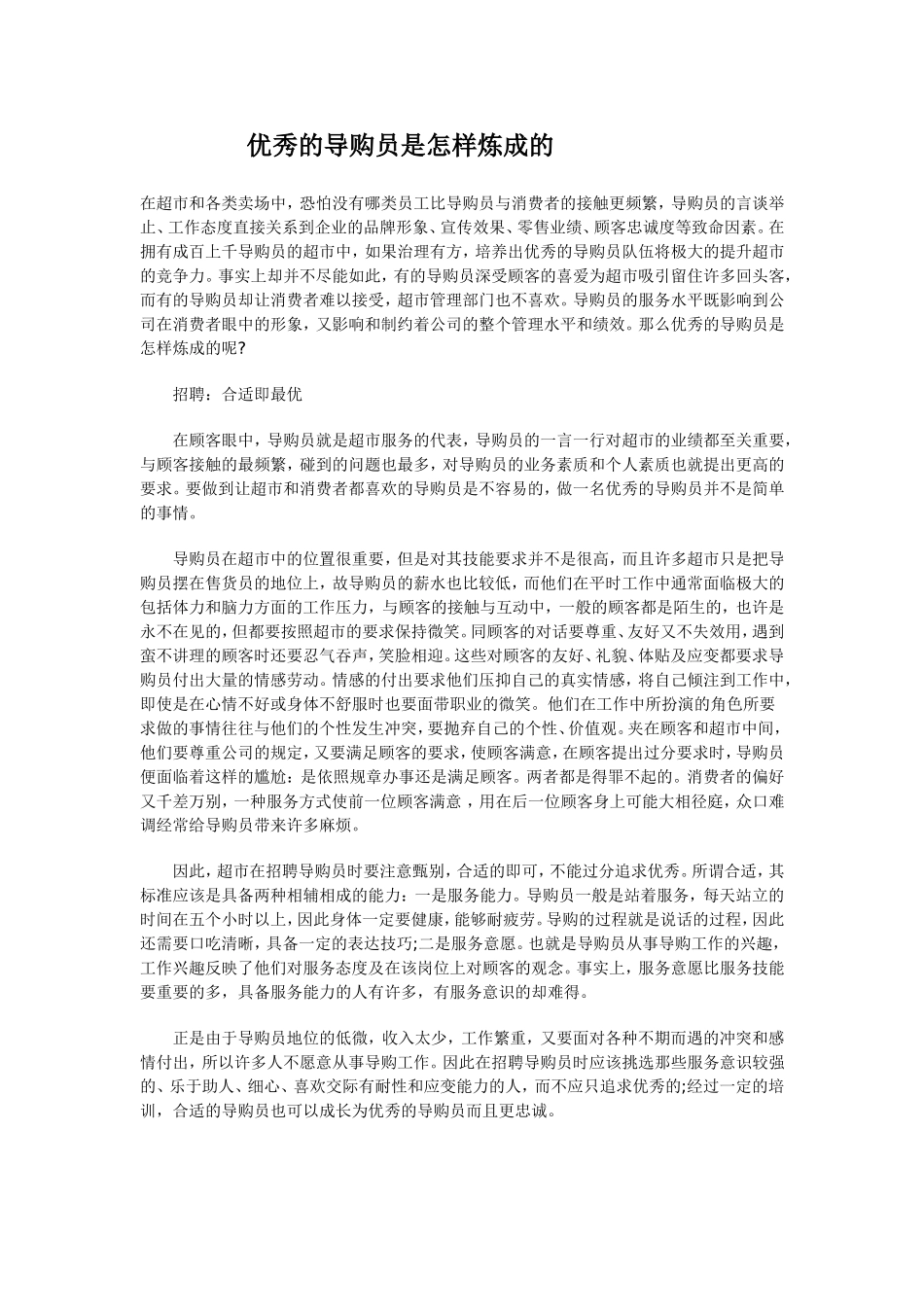 优秀的导购员是怎样炼成的_第1页