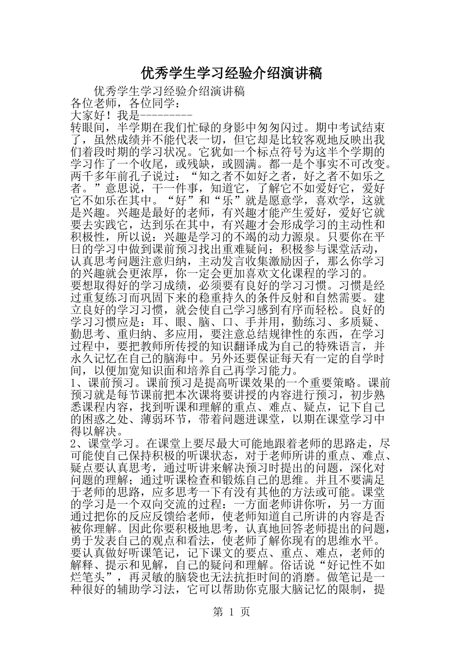 优秀学生学习经验介绍演讲稿-精选范文_第1页