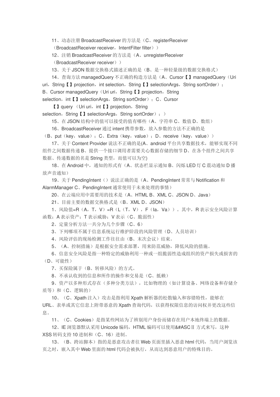 信息系统集成及服务资质课程11考试试题答案_第3页