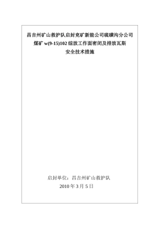 兖矿硫磺沟煤矿启封措施