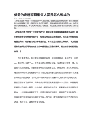 优秀的定制家具销售人员是怎么练成的