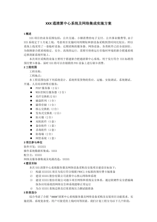 信息系统集成及项目实施方案(典型案例)