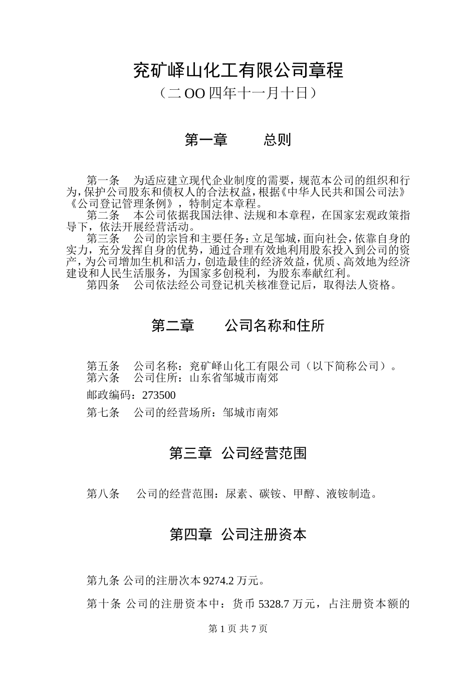 兖矿峄山化工有限公司章程(变更前)_第1页
