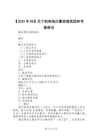 关于皖南地区徽派建筑园林考察报告