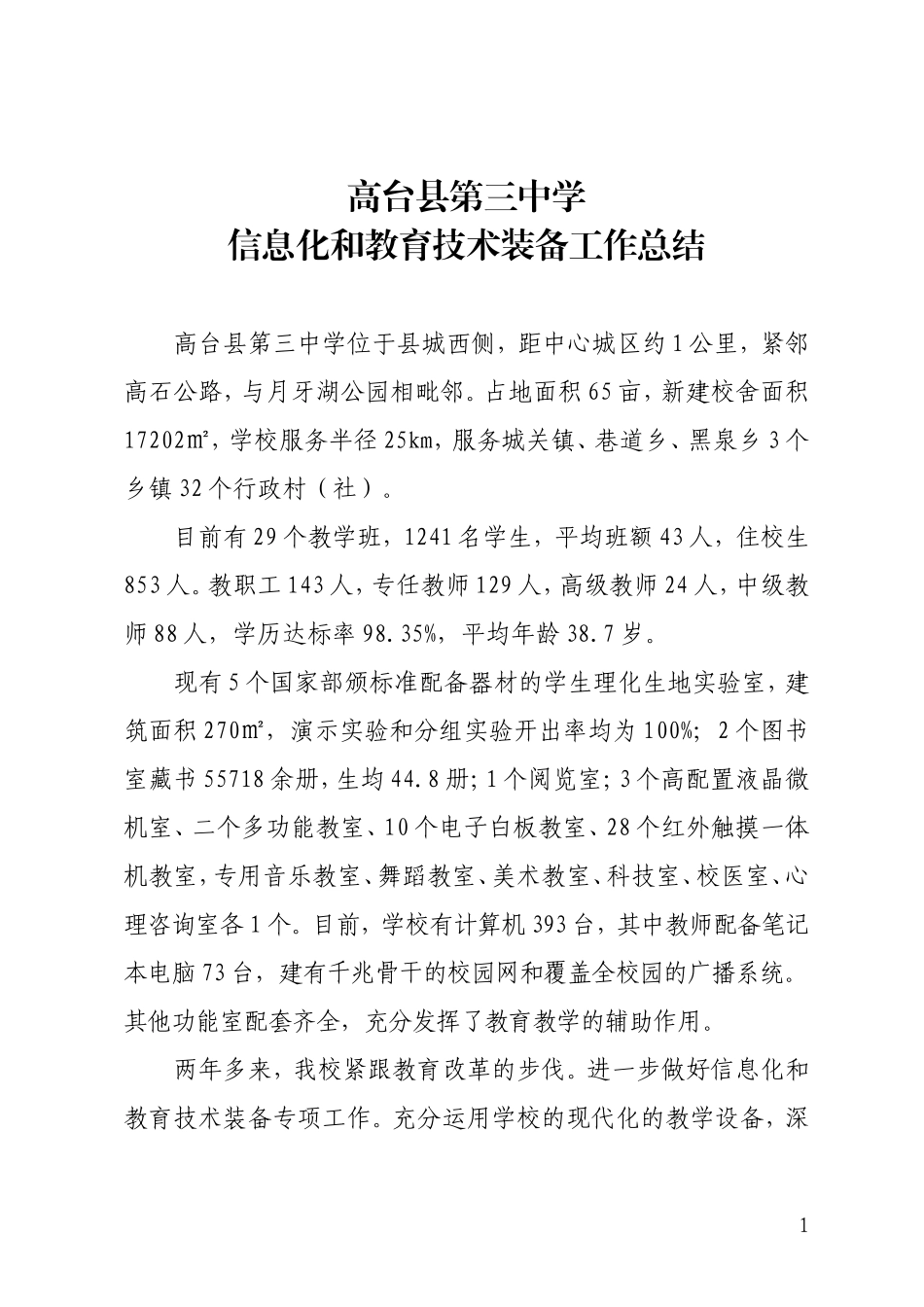 信息技术和教育技术装备工作汇报材料(定稿)_第1页