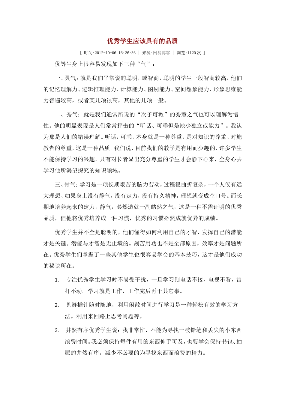 优秀学生应该具有的品质_第1页