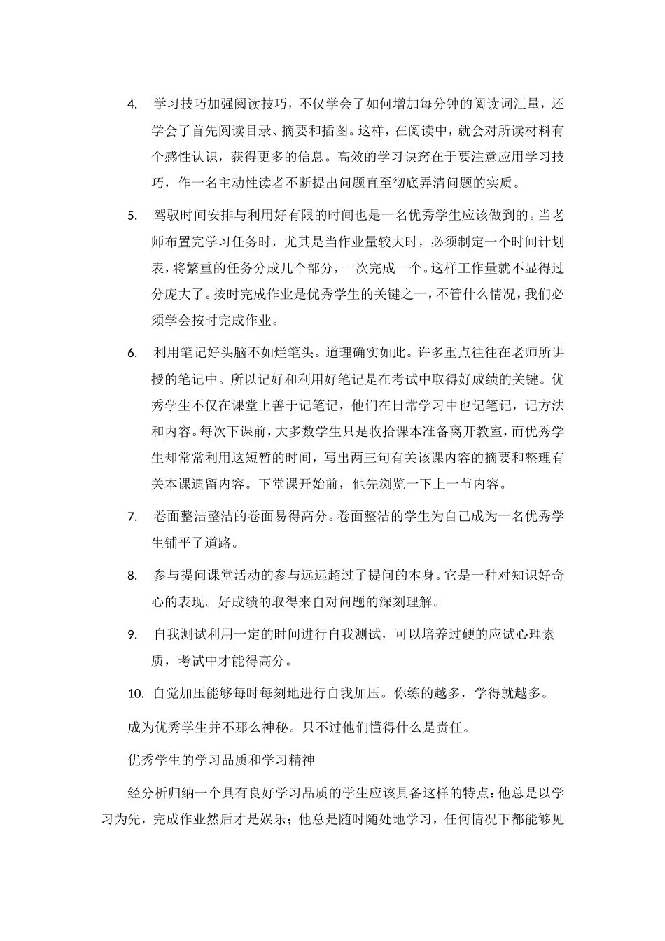 优秀学生应该具有的品质_第2页