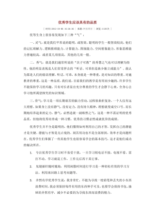 优秀学生应该具有的品质