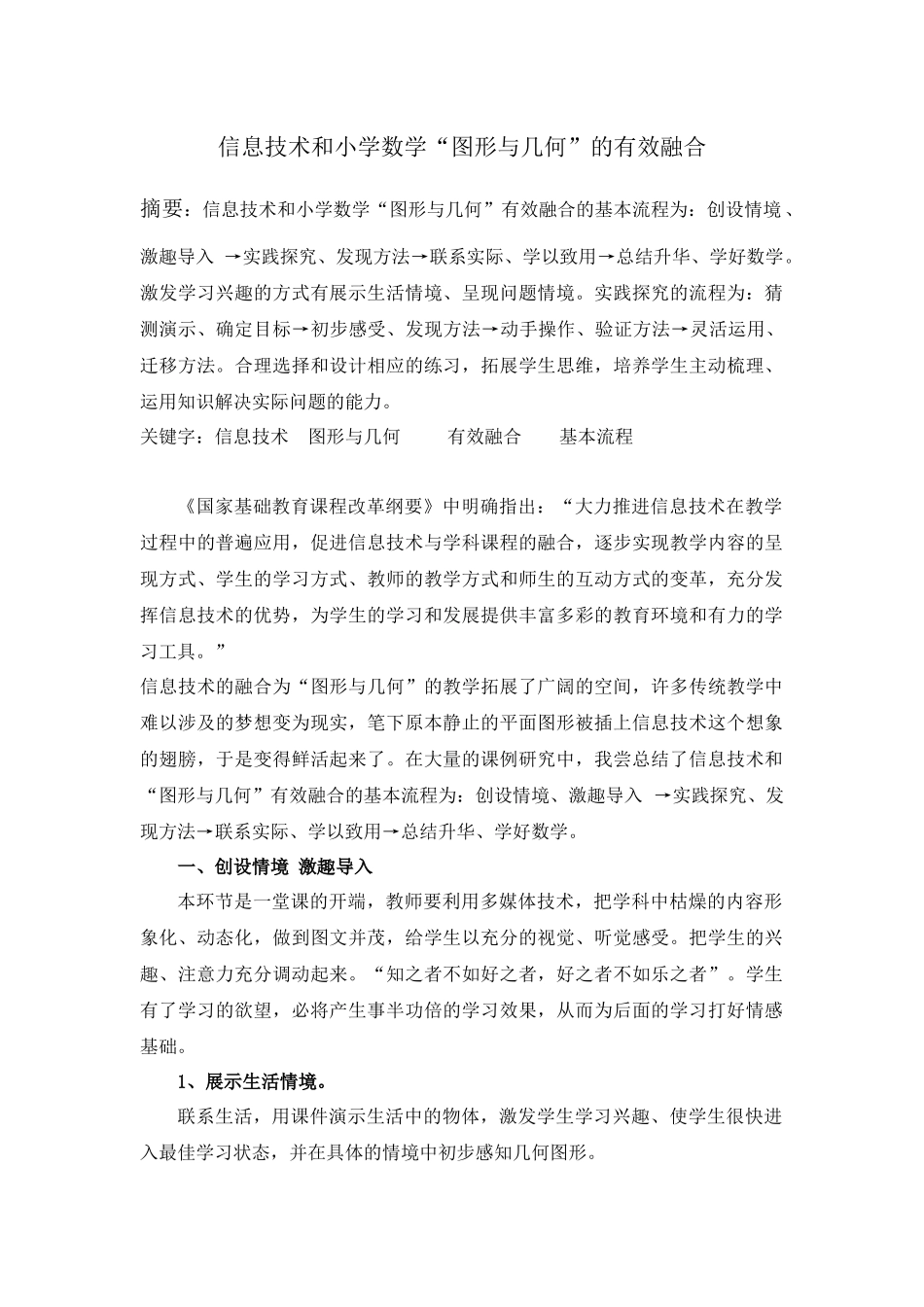 信息技术和小学数学“图形和几何”的有效融合_第1页