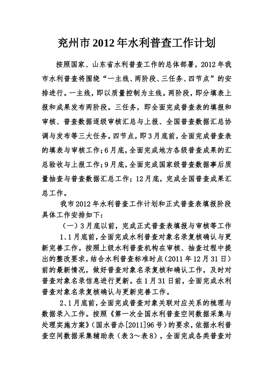 兖州市2012年水利普查工作计划_第1页