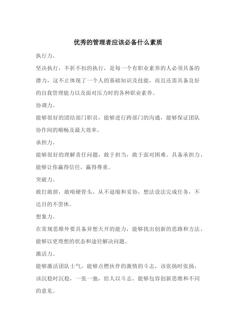优秀的管理者应该必备什么素质_第1页