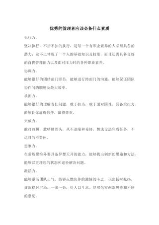 优秀的管理者应该必备什么素质