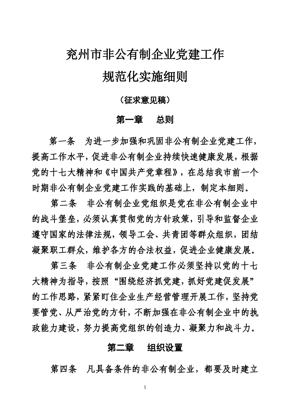 兖州市非公有制企业党建工作_第1页