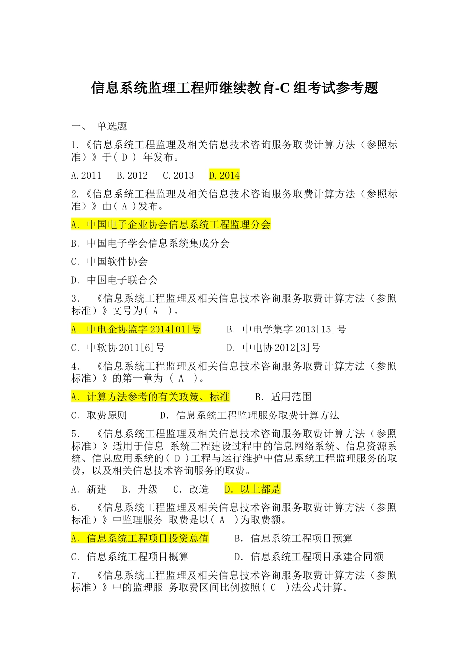 信息系统监理工程师继续教育-C组题集_第1页