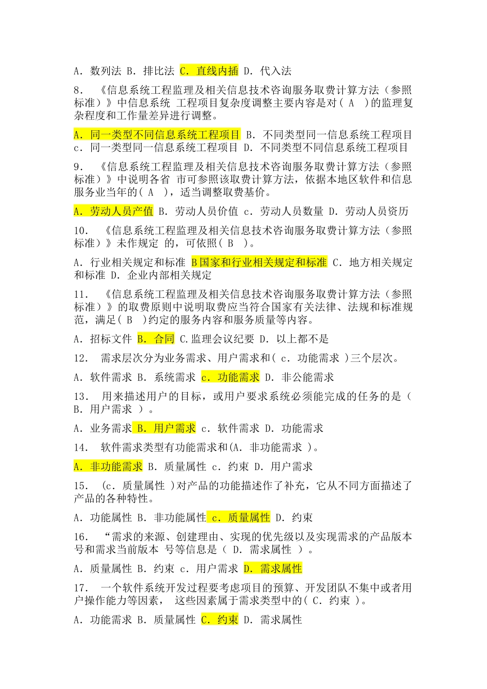 信息系统监理工程师继续教育-C组题集_第2页