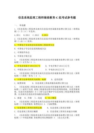 信息系统监理工程师继续教育-C组题集