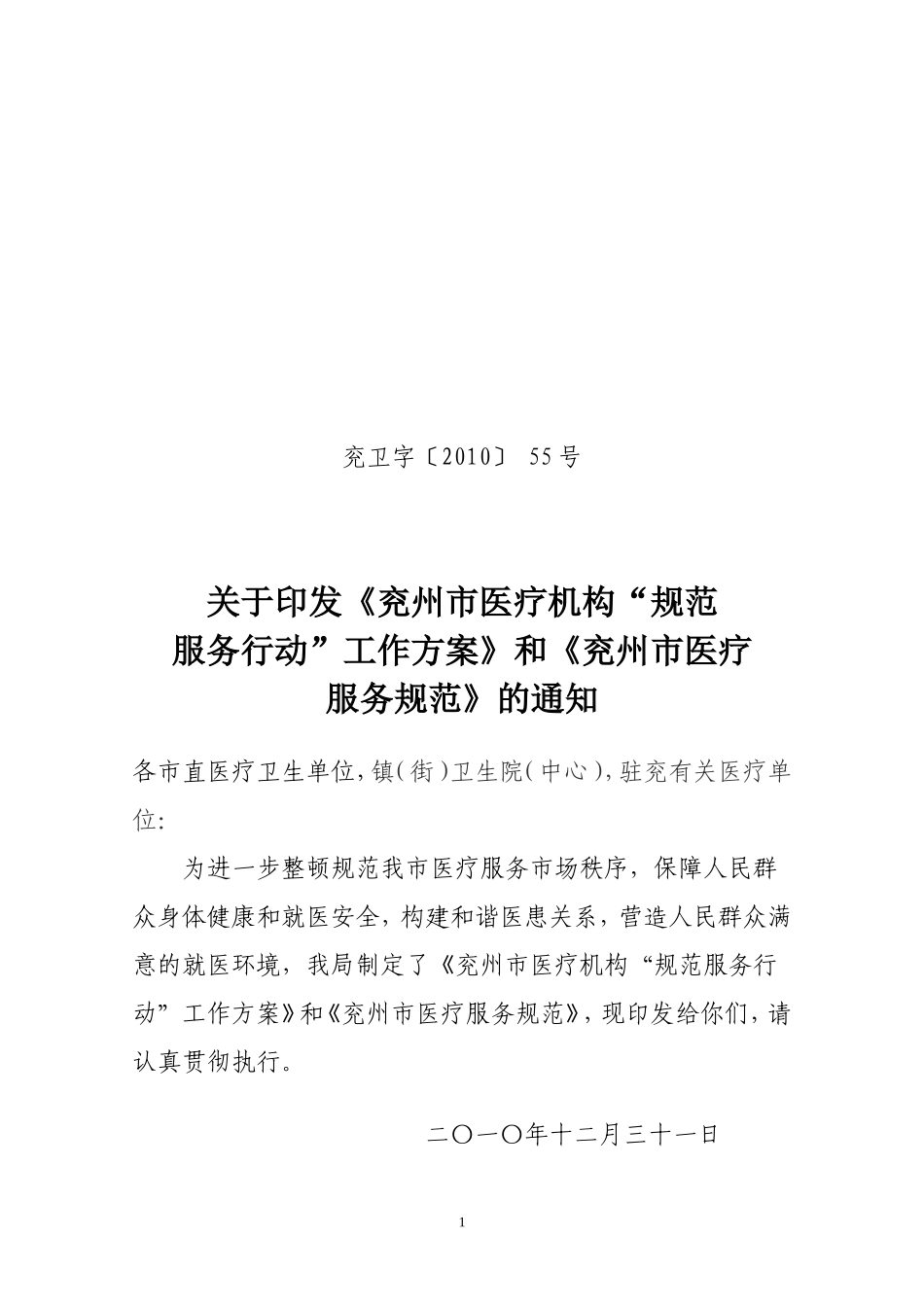 兖州市医疗机构规范服务行动工作方案_第1页