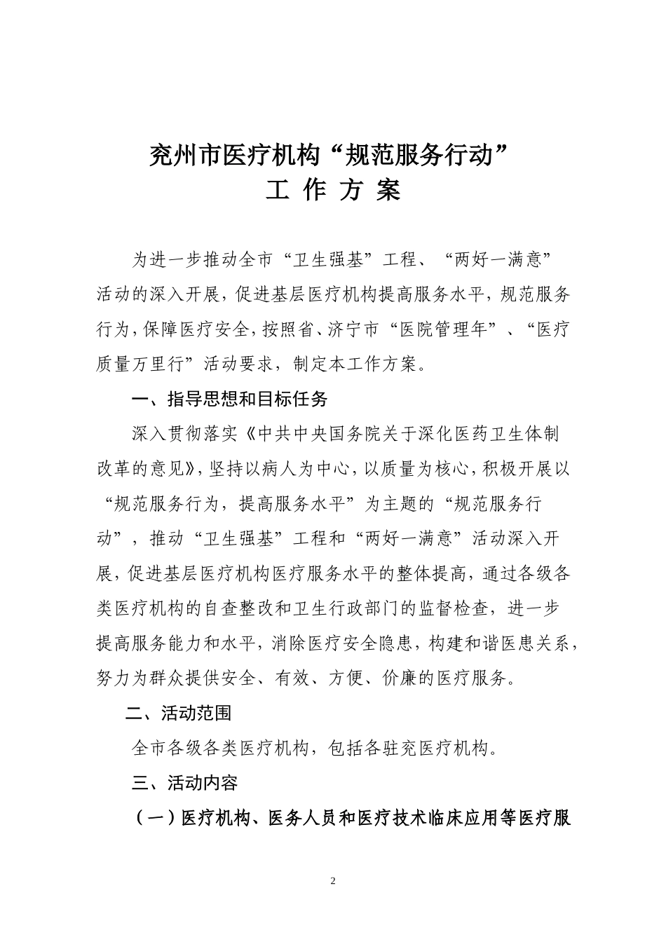 兖州市医疗机构规范服务行动工作方案_第2页