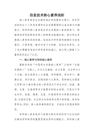 信息技术核心素养浅析