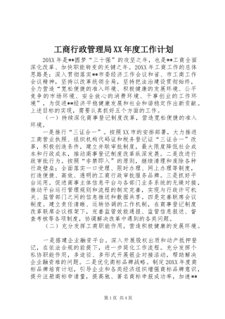 工商行政管理局年度工作计划
