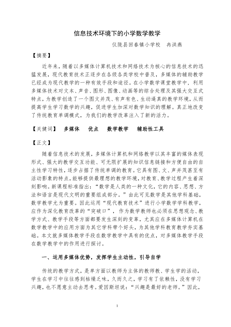 信息技术环境下的小学数学教学_第1页