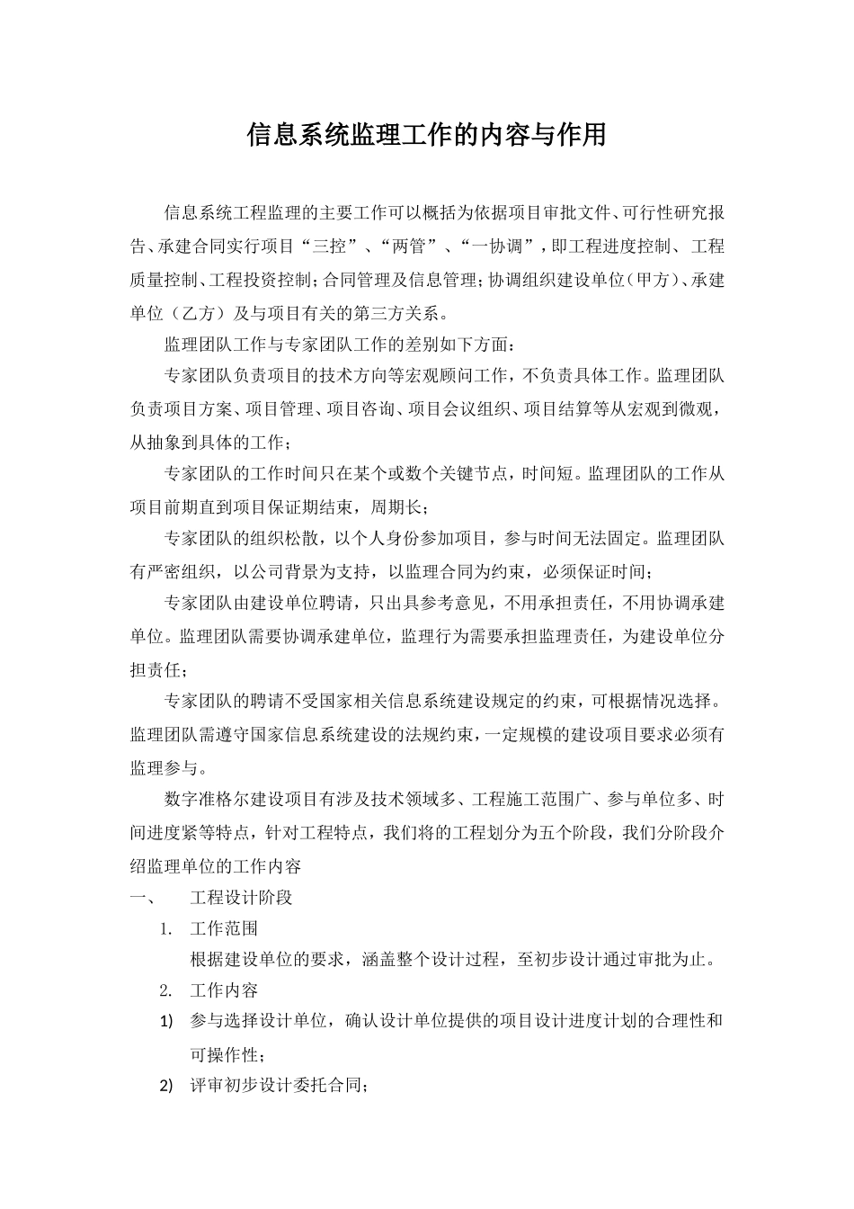 信息系统监理工作的内容与作用_第1页