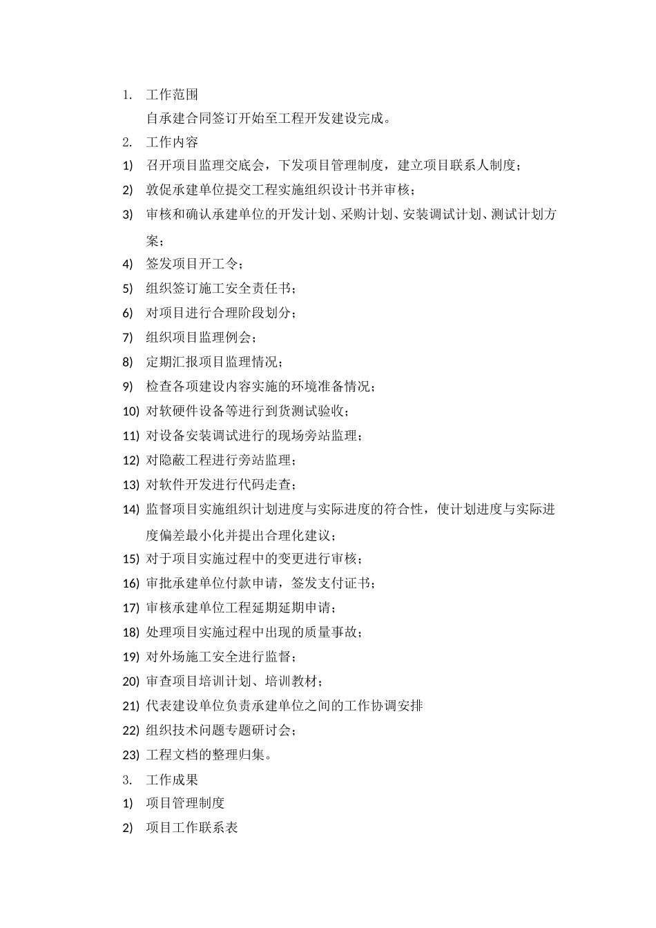 信息系统监理工作的内容与作用_第3页