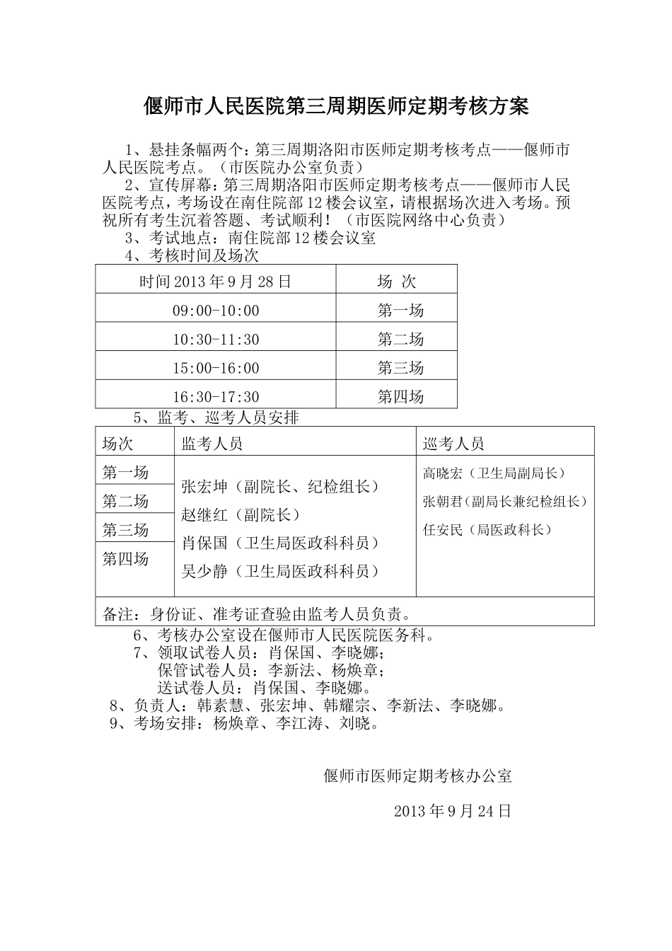 偃师市医师定期考核方案_第1页