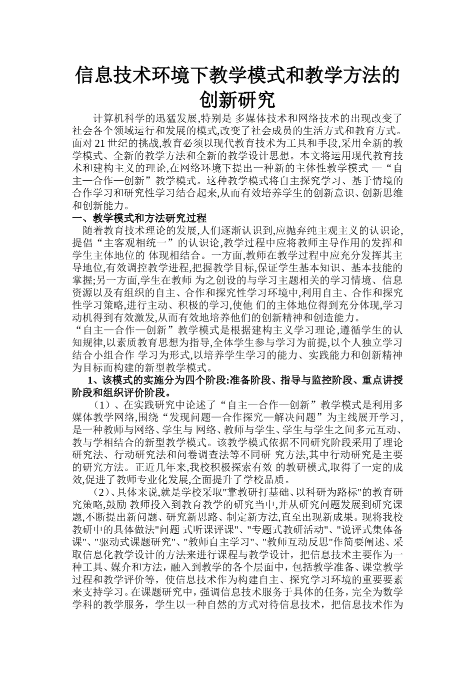 信息技术环境下教学模式和教学方法的创新研究_第1页