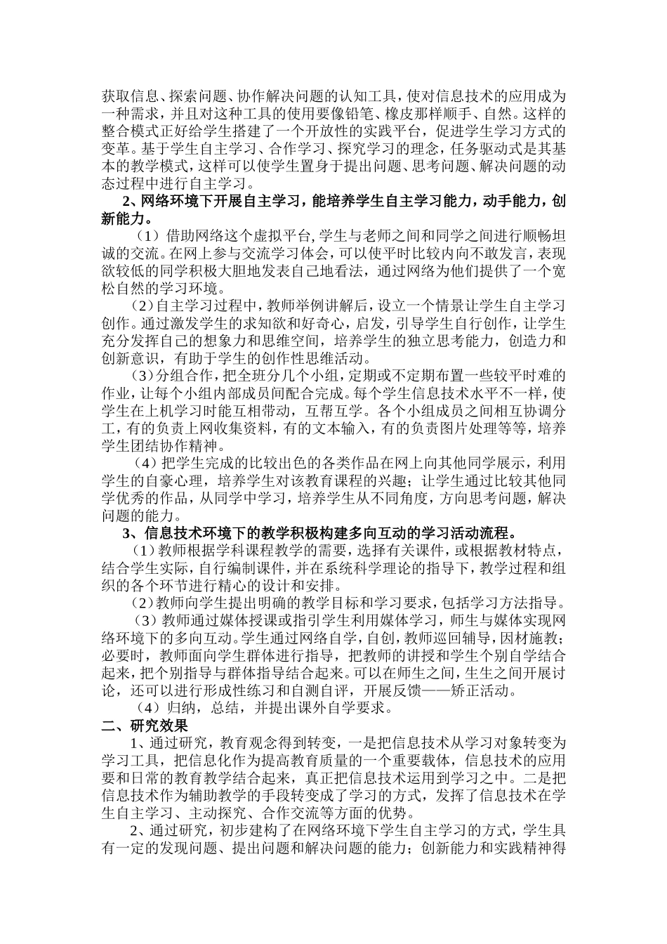 信息技术环境下教学模式和教学方法的创新研究_第2页