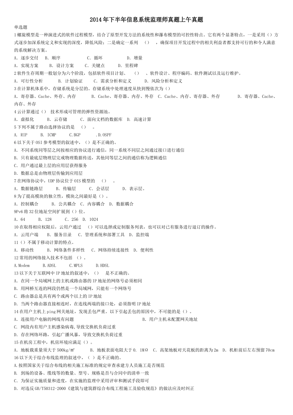 信息系统监理师2014-下半年真题(打印版)_第1页